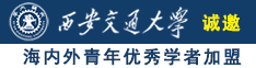 狂操小骚逼免费视频网站诚邀海内外青年优秀学者加盟西安交通大学