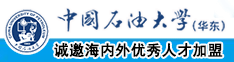 男生的几几捅进女生的屁股里的视频中国石油大学（华东）教师和博士后招聘启事