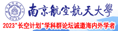 爆插AV南京航空航天大学2023“长空计划”学科群论坛诚邀海内外学者