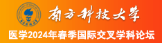 大鸡吧后入在线南方科技大学医学2024年春季国际交叉学科论坛